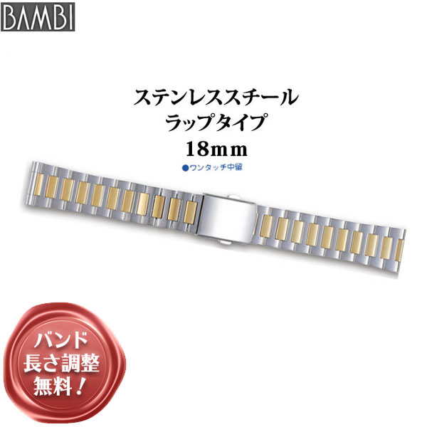 【5 OFFクーポン！9日20時～】 腕時計 ベルト 時計 バンド ステンレス メタルベルト BAMBI バンビ ゴールド シルバー コンビ 18mm 19mm 20mm 金属 メタル ブレス 腕時計ベルト 時計バンド 交換 替えベルト BSB4415T