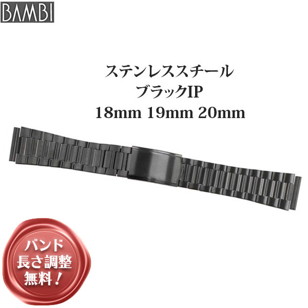 時計 ベルト BAMBI 時計ベルト ステンレス 金属 メタル 腕時計ベルト 時計バンド 交換 替えベルト バンビ メンズ ブラック 18mm 19mm 20mm BSB4550B
