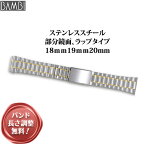 腕時計 ベルト 時計 バンド ステンレス メタルベルト BAMBI バンビ ゴールド シルバー コンビ 18mm 19mm 20mm 金属 メタル ブレス 腕時計ベルト 時計バンド 交換 替えベルト BSBB4557T