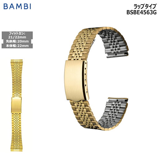 【22日20時からポイント10倍】腕時計 ベルト 時計 バンド ステンレス メタルベルト BAMBI バンビ ゴールド 20mm 21mm 22mm 金属 メタル ブレス 交換 替えベルト BSBE4563G 【22日20時からポイント10倍】腕時計 ベルト 時計 バンド ステンレス メタルベルト BAMBI バンビ ゴールド 20mm 21mm 22mm 金属 メタル ブレス 交換 替えベルト BSBE4563G