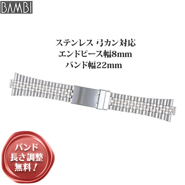 腕時計 ベルト 時計 バンド ステンレス メタルベルト BAMBI バンビ シルバー 弓カン 弓環 22mm 防水 バネ棒 フィットカン エンドピース 8mm メタル ブレス 時計 腕時計ベルト 時計バンド 交換 替えベルト BSB4583S