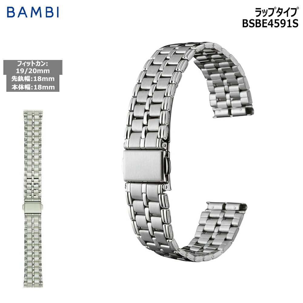 【4日20時からポイント10倍】腕時計 ベルト 時計 バンド ステンレス メタルベルト BAMBI バンビ シルバー 18mm 19mm 20mm 金属 メタル ブレス 交換 替えベルト BSBE4591S