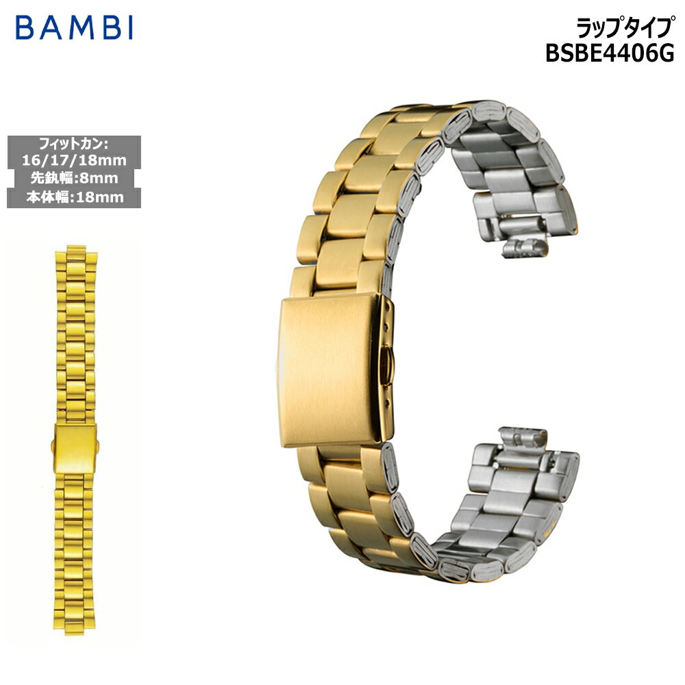 メーカー希望小売価格はメーカーサイトに基づいて掲載していますブランドBAMBI METAL商品名BSBE4406Gバンド幅（バンドエンドピース幅）8mmフィットカン：16/17/18mm長さ156mm厚み3.6mm材質SS（304）メッキ仕様：GIP仕様ラップタイプ表面仕上全サテンAJ板バネ式駒幅8mm機能ワンタッチ中留　/　凹凸対応（8mm）製品機能「BAMBIメタル」はデザイン・仕様などバリエーション豊富なスタンダードモデルです。ステンレススチール・ラップタイプ・ワンタッチ中留・オールサテン仕上げ。【凹凸対応】※長さは参考寸法です。サイズやロットにより多少の誤差がございます。※モニターの色と実際の色が異なることがございます。あらかじめご了承ください。※お客様都合による返品交換は受け付けておりません。あらかじめご了承ください。