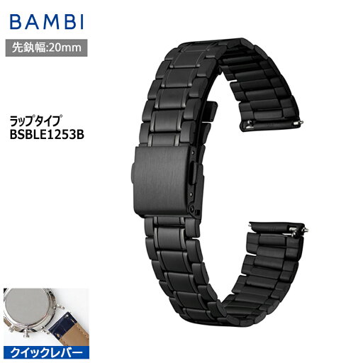 腕時計 ベルト 時計 バンド ステンレス メタルベルト BAMBI バンビ ブラック 黒 クイックレバー 20mm 金属 メタル ブレス ポルックス 交換 替えベルト フリーアジャスト BSBLE1253B 腕時計 ベルト 時計 バンド ステンレス メタルベルト BAMBI バンビ ブラック 黒 クイックレバー 20mm 金属 メタル ブレス ポルックス 交換 替えベルト フリーアジャスト BSBLE1253B