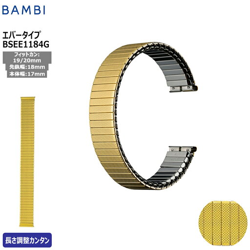 腕時計 ベルト 時計 バンド ステンレス メタルベルト BAMBI バンビ ゴールド 18mm 19mm 20mm 伸縮 エバーベルト 金属 メタル ブレス 交換 替えベルト BSEE1184G 腕時計 ベルト 時計 バンド ステンレス メタルベルト BAMBI バンビ ゴールド 18mm 19mm 20mm 伸縮 エバーベルト 金属 メタル ブレス 交換 替えベルト BSEE1184G