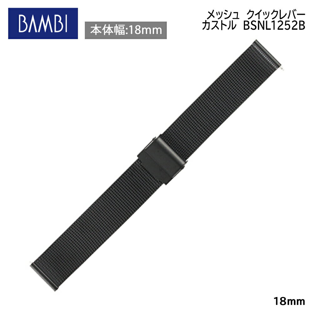 腕時計 ベルト 時計 バンド ステンレス メタルベルト BAMBI バンビ ブラック 黒 メッシュ スライド式 フリーアジャスト クイックレバー 18mm 金属 メタル ブレス 腕時計ベルト 時計バンド 交換 替えベルト BSNL1252B