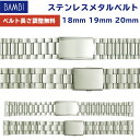 腕時計 ベルト 時計 バンド ステンレス メタルベルト BA