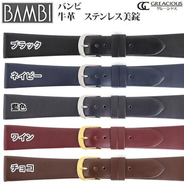 【10%OFFクーポン！5/7まで】 時計 ベルト BAMBI 時計ベルト 腕時計ベルト 時計バンド 交換 替えベルト バンビ グレーシャス 薄型 牛革 ステンレス美錠 ブラック ブラウン ネイビー インディゴ ワイン 16mm 17mm 18mm 19mm 20mm BCA054