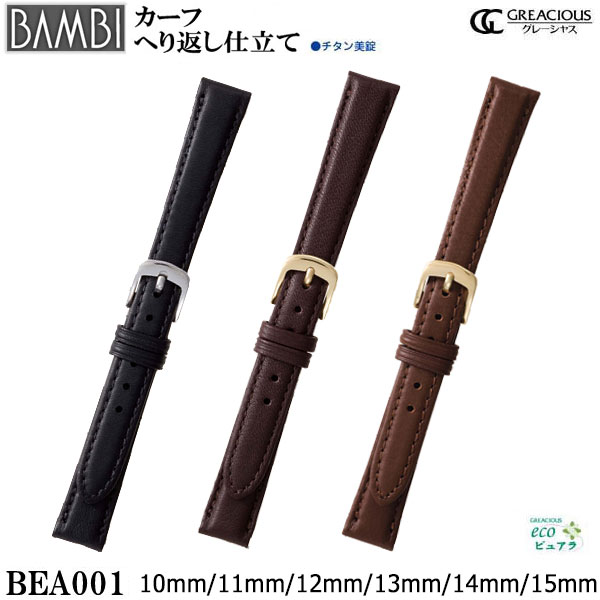  腕時計 ベルト 時計 バンド BAMBI バンビ 牛革 革 チタン美錠 10mm 11mm 12mm 13mm 14mm 15mm 腕時計ベルト 時計バンド 交換 替えベルト グレーシャス BEA001