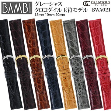 【10%OFFクーポン！5/7まで】 時計 ベルト BAMBI 時計ベルト 腕時計ベルト 時計バンド 交換 替えベルト バンビ グレーシャス ワニ クロコダイル 玉符モデル ブラック ブラウン ネイビー ワイン グレー オレンジ レッド 18mm 19mm 20mm BWA021