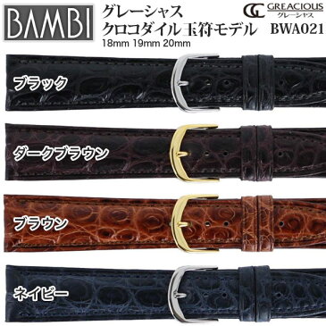 【10%OFFクーポン！5/7まで】 時計 ベルト BAMBI 時計ベルト 腕時計ベルト 時計バンド 交換 替えベルト バンビ グレーシャス ワニ クロコダイル 玉符モデル ブラック ブラウン ネイビー ワイン グレー オレンジ レッド 18mm 19mm 20mm BWA021