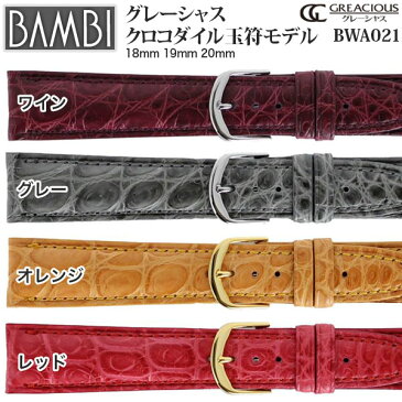 【10%OFFクーポン！5/7まで】 時計 ベルト BAMBI 時計ベルト 腕時計ベルト 時計バンド 交換 替えベルト バンビ グレーシャス ワニ クロコダイル 玉符モデル ブラック ブラウン ネイビー ワイン グレー オレンジ レッド 18mm 19mm 20mm BWA021