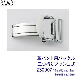 【5%OFFクーポン！24日20時～】 Dバックル 三つ折プッシュバックル 時計 腕時計 ベルト バンド BAMBI バンビ 革バンド バックル レディース 10mm 12mm 14mm 16mm 18mm 20mm シルバー 時計ベルト 交換 替えベルト ZS0007