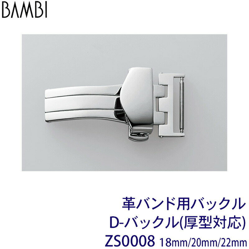  Dバックル 厚型対応 時計 腕時計 ベルト バンド BAMBI バンビ 革バンド バックル 18mm 20mm 22mm シルバー 腕時計ベルト 交換 替えベルト 腕時計用ベルト・バンド ZS0008