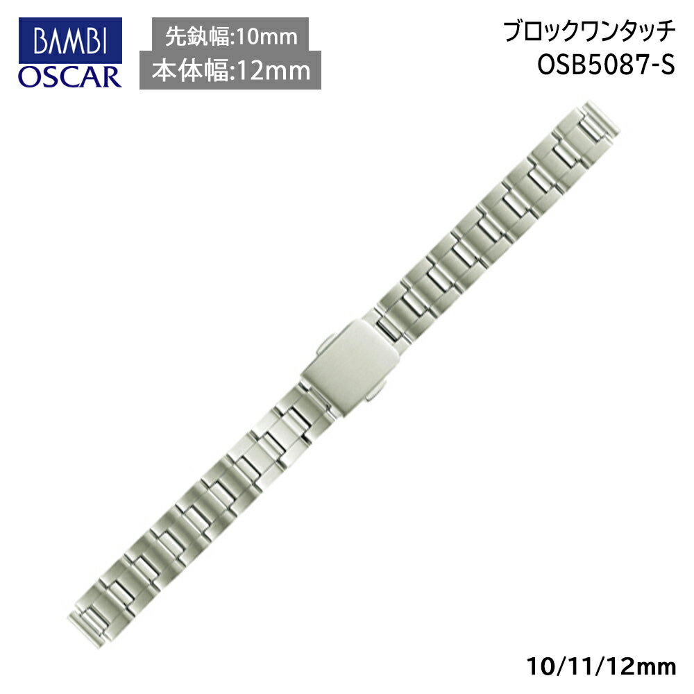 《クーポンで500円OFF！4日20時〜》 時計 ベルト BAMBI 時計バンド ステンレス メタルベルト BAMBI バンビ シルバー 凹凸対応(凹型幅6mm) 10mm 11mm 12mm レディース 金属 腕時計 ベルト メタル ブレス 交換 替えベルト 腕時計用ベルト・バンド OSB5087S