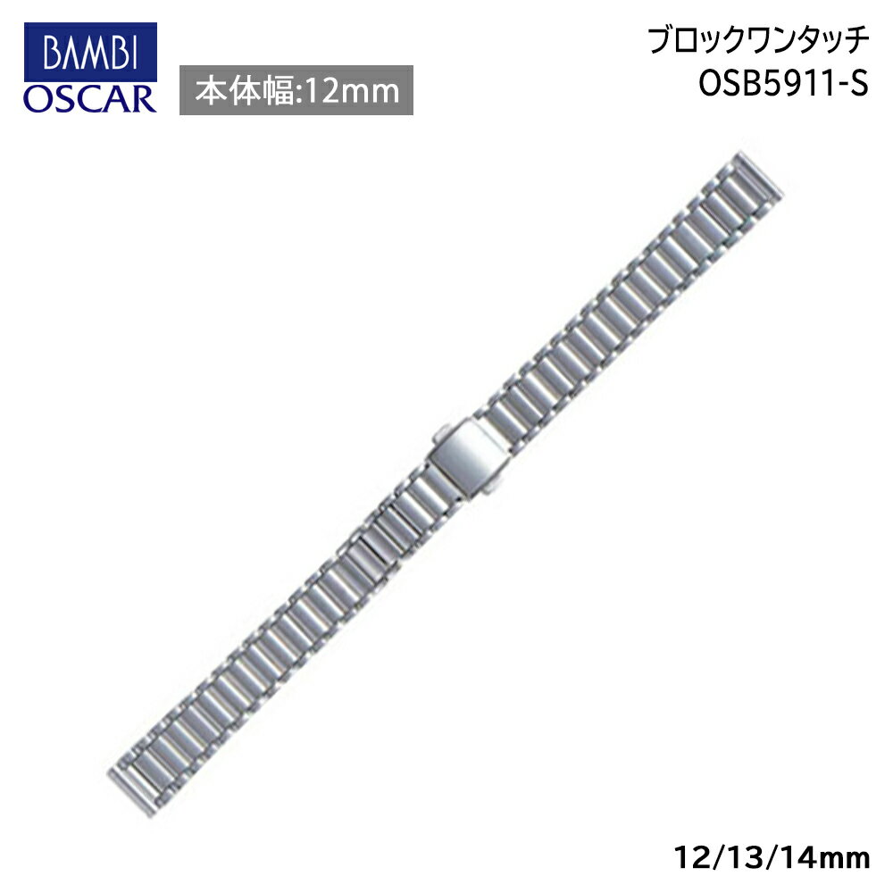 腕時計 ベルト 時計 バンド ステンレス メタルベルト BAMBI バンビ シルバー 無垢(316L) 12mm 13mm 14mm 金属 メタル ブレス ブレスレット 交換 替えベルト OSB5911S
