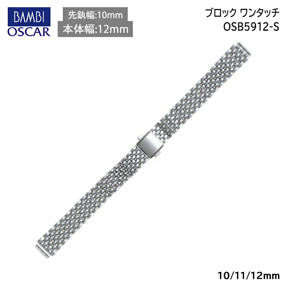  腕時計 ベルト 時計 バンド ステンレス メタルベルト BAMBI バンビ シルバー 10mm 11mm 12mm 金属 メタル ブレス ブレスレット 腕時計ベルト 時計バンド 交換 替えベルト OSB5912S