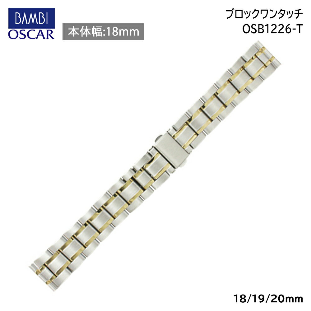  腕時計 ベルト 時計 バンド ステンレス メタルベルト BAMBI バンビ シルバー ゴールド コンビ 18mm 19mm 20mm 金属 メタル ブレス 腕時計ベルト 時計バンド 交換 替えベルト OSB1226T