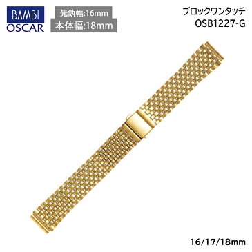 時計 ベルト BAMBI 時計ベルト ステンレス 金属 メタル 腕時計ベルト 時計バンド 交換 替えベルト バンビ 無垢(316L) ヘアピン式 ゴールド 16mm 17mm 18mm OSB1227G