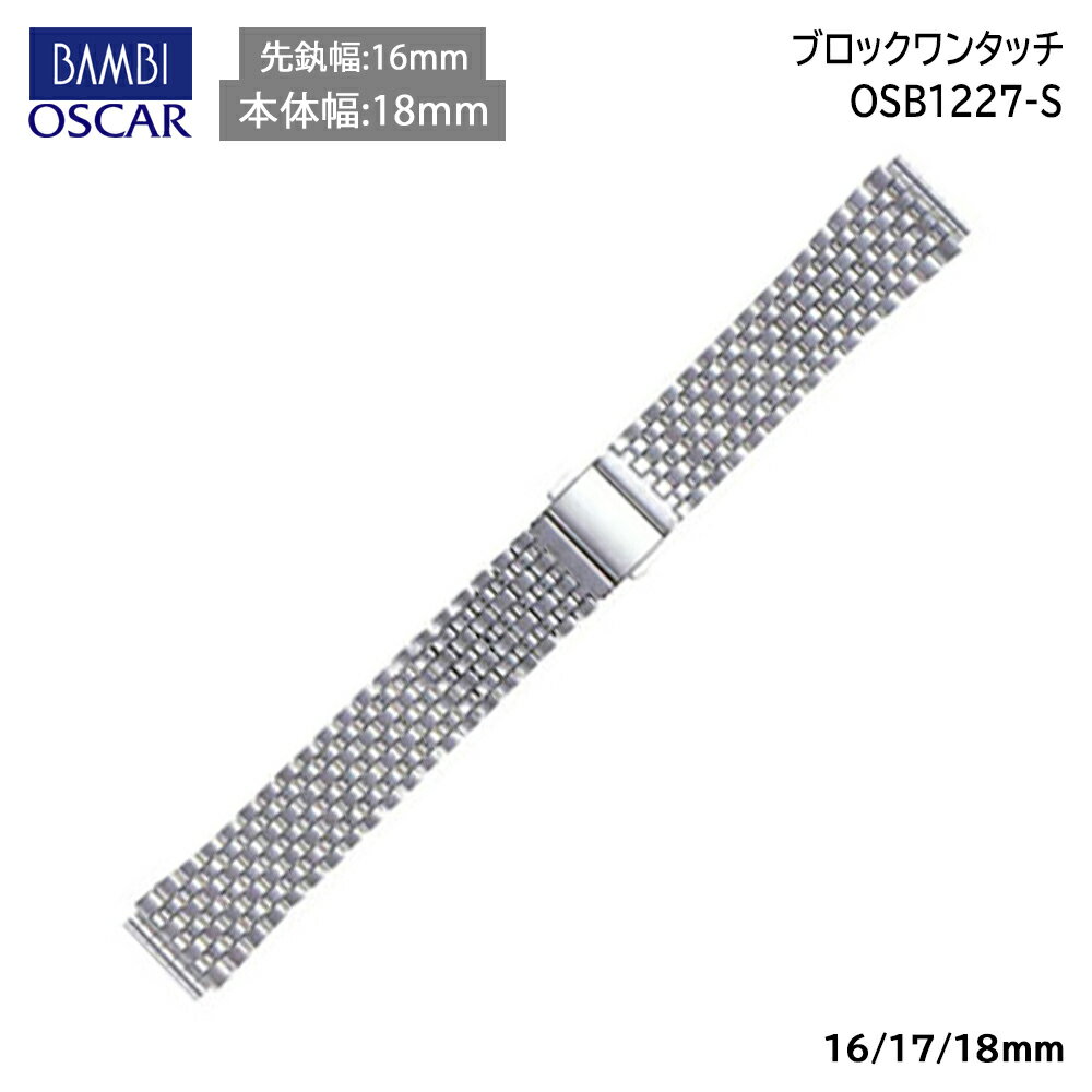 腕時計 ベルト 時計 バンド ステンレス メタルベルト BAMBI バンビ シルバー 16mm 17mm 18mm 金属 無垢(316L) ヘアピン式 メタル ブレス 腕時計ベルト 時計バンド 交換 替えベルト OSB1227S 1