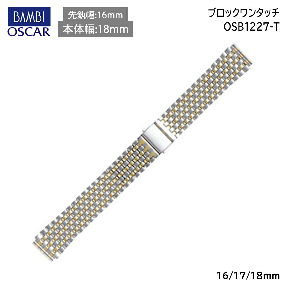  腕時計 ベルト 時計 バンド ステンレス メタルベルト BAMBI バンビ シルバー ゴールド コンビ 16mm 17mm 18mm 無垢(316L) ヘアピン式 金属 メタル ブレス 腕時計ベルト 時計バンド 交換 替えベルト OSB1227T