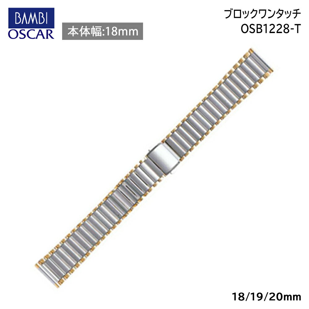  腕時計 ベルト 時計 バンド ステンレス メタルベルト BAMBI 18mm 19mm 20mm 金属 メタル ブレス 腕時計ベルト 時計バンド 交換 替えベルト 無垢 OSB1228T