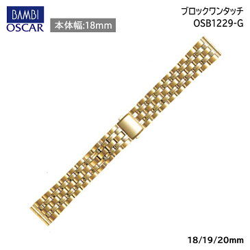 時計 ベルト BAMBI 時計ベルト ステンレス 金属 メタル 腕時計ベルト 時計バンド 交換 替えベルト バンビ (316L) ヘアピン式 ゴールド 18mm 19mm 20mm OSB1229G