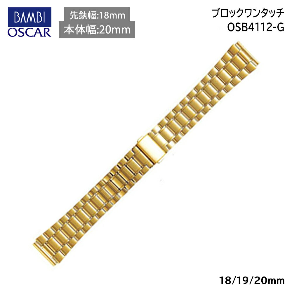  腕時計 ベルト 時計 バンド ステンレス メタルベルト BAMBI バンビ ゴールド 18mm 19mm 20mm 金属 オスカー メタル ブレス 腕時計ベルト 時計バンド 交換 替えベルト OSB4112G