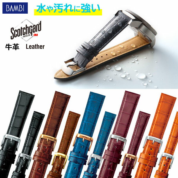 腕時計 ベルト 時計 バンド BAMBI バンビ スコッチガード 強力撥水 10mm 11mm 12mm 13mm 14mm 15mm 16mm 17mm 18mm 19mm 20mm 牛革 革 型押し 腕時計ベルト 時計バンド 交換 替えベルト BKMB051