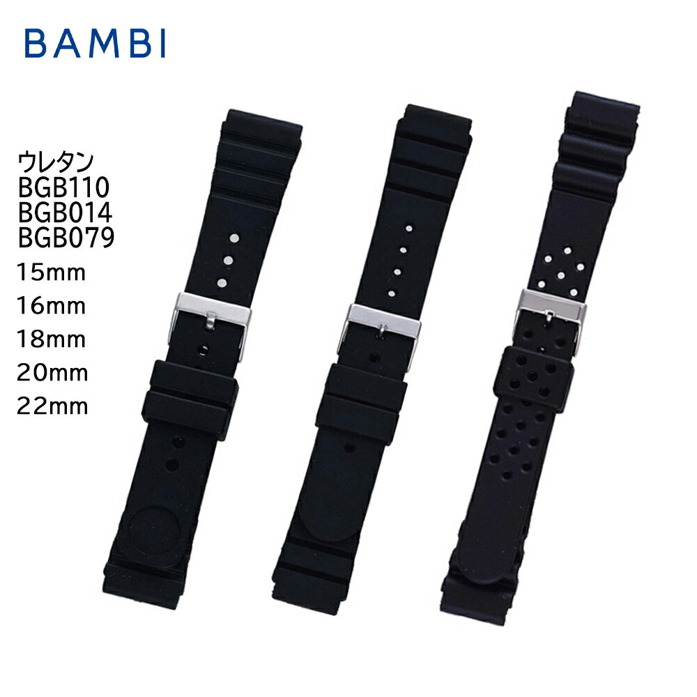 腕時計 ベルト 時計 バンド BAMBI バンビ 15mm 16mm 18mm 20mm 22mm ウレタン スポーツ ダイバー アウトドア 金属 アレルギー対応 交換 替えベルト