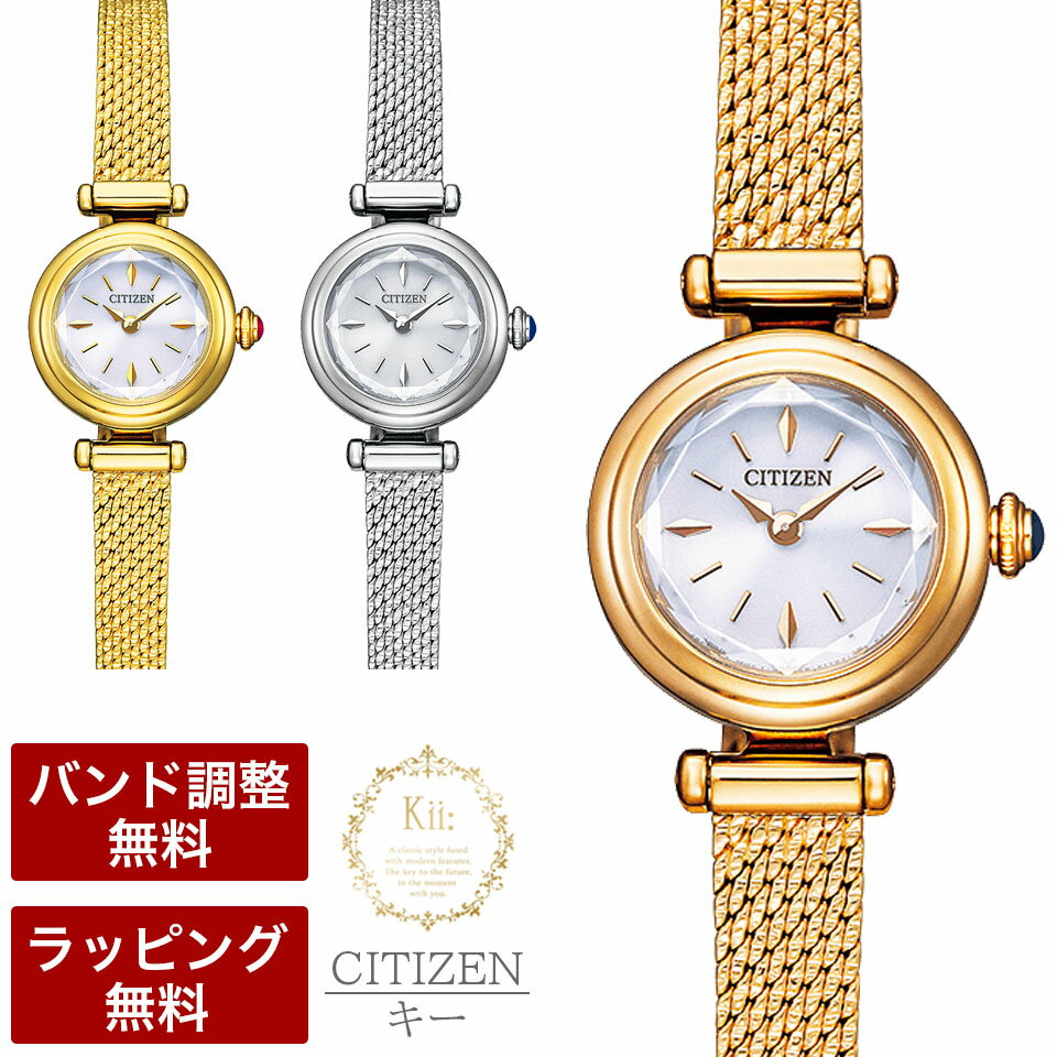 届いてすぐ使える【ベルト調整無料】 シチズン キー ソーラー時計 Kii: 腕時計 CITIZEN エコ・ドライブ 電池交換不要 レディース腕時計 シルバー ゴールド EG7080-53A EG7082-66A EG7083-55A