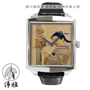 腕時計 高級時計 蒔絵 浄法寺漆 蒔絵時計 漆塗り 和風 和風小物 大川 彰 作 西川祐信 浄雅 JOGA MAKIE 漆文字盤 「西川祐信写 高蒔絵 柱時計美人図」 自動巻 メカニカル オートマチック メンズ腕時計 G01-050