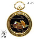 懐中時計 高級時計 蒔絵 浄法寺漆 蒔絵時計 漆塗り 和風 和風小物 松山武司 作 浄雅 JOGA MAKIE 漆文字盤 「オシドリ」 クオーツ ポケットウォッ...