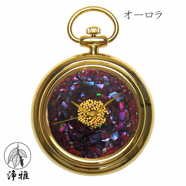 懐中時計 高級時計 蒔絵 浄法寺漆 蒔絵時計 漆塗り 和風 和風小物 松田祥幹 作 浄雅 JOGA MAKIE 漆文字盤 「オーロラ」 クオーツ ポケットウォッチ 懐中時計 提げ時計 和服 G02-027