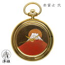 懐中時計 高級時計 蒔絵 浄法寺漆 蒔絵時計 漆塗り 和風 和風小物 松山武司 作 浄雅 JOGA MAKIE 漆文字盤 「赤富士 弐」 クオーツ ポケットウォ...