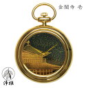【9日20時からポイント10倍&クーポン対象】懐中時計 高級時計 蒔絵 浄法寺漆 蒔絵時計 漆塗り 和風 和風小物 松山武司 作 浄雅 JOGA MAKIE 漆...