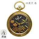 【9日20時からポイント10倍&クーポン対象】懐中時計 高級時計 蒔絵 浄法寺漆 蒔絵時計 漆塗り 和風 和風小物 松山武司 作 浄雅 JOGA MAKIE 漆...