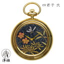 懐中時計 高級時計 蒔絵 浄法寺漆 蒔絵時計 漆塗り 和風 和風小物 松山武司 作 浄雅 JOGA MAKIE 漆文字盤 「四君子 弐」 クオーツ ポケットウォ...