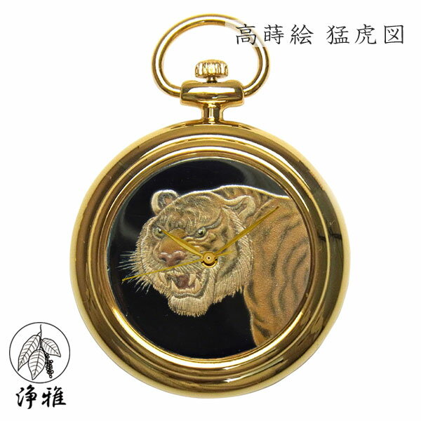 懐中時計 高級時計 蒔絵 浄法寺漆 蒔絵時計 漆塗り 和風 和風小物 大川 彰 作 浄雅 JOGA MAKIE 漆文字盤 「高蒔絵 猛虎図」 クオーツ ポケットウォッチ 懐中時計 提げ時計 和服 G02-058