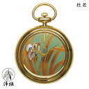 【9日20時からポイント10倍&クーポン対象】懐中時計 高級時計 蒔絵 浄法寺漆 蒔絵時計 漆塗り 和風 和風小物 松山武司 作 浄雅 JOGA MAKIE 漆...