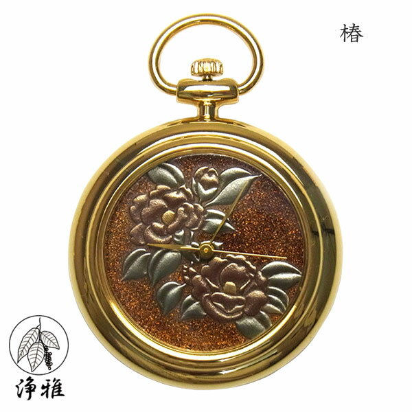 懐中時計 高級時計 蒔絵 浄法寺漆 蒔絵時計 漆塗り 和風 和風小物 大川 彰 作 浄雅 JOGA MAKIE 漆文字盤 「椿」 クオーツ ポケットウォッチ 懐中時計 提げ時計 和服 G02-077