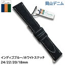 腕時計 ベルト 岡山デニム Emitta エミッタ 【穴あけ不可】 18mm 20mm 22mm ジーンズ デニム インディゴ ホワイトステッチ 交換 替えベルト ED-IW18 ED-IW20 ED-IW22