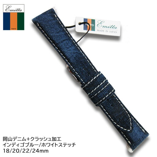 腕時計 ベルト 岡山デニム Emitta エミッタ 【穴あけ不可】 18mm 20mm 22mm ジーンズ デニム クラッシュ インディゴ ホワイトステッチ 交換 替えベルト EDC-IW18 EDC-IW20 EDC-IW22 腕時計 ベルト 岡山デニム Emitta エミッタ 【穴あけ不可】 18mm 20mm 22mm ジーンズ デニム クラッシュ インディゴ ホワイトステッチ 交換 替えベルト EDC-IW18 EDC-IW20 EDC-IW22