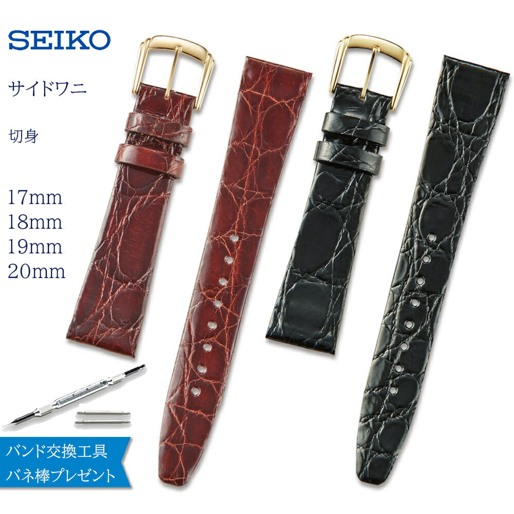 【5 OFFクーポン！16日1時まで】 腕時計 ベルト 時計 バンド SEIKO セイコー 純正 ワニ カイマン 17mm 18mm 19mm 20mm 革 革ベルト 腕時計ベルト 時計バンド 交換 替えベルト DA51 DA52 DA53 DA54 DA62 DA63 DA64 DA65