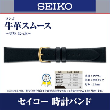 セイコー 時計 ベルト 腕時計バンド 時計ベルト 時計バンド SEIKO 正規品 牛革 スムース はっ水 メンズ 黒 16mm (DA91R) 17mm (DA92R) 18mm (DA93R) 19mm (DA94R) 20mm (DX84)