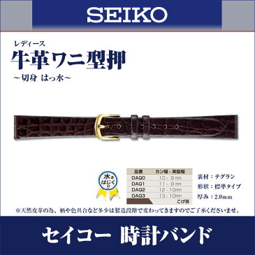 セイコー 時計 ベルト 腕時計バンド 時計ベルト 時計バンド SEIKO 正規品 牛革 ワニ型押 はっ水 レディース こげ茶 10mm (DAQ0)11mm (DAQ1) 12mm (DAQ2) 13mm (DAQ3)