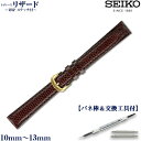 セイコー 時計 ベルト 腕時計バンド 時計ベルト 時計バンド SEIKO 正規品 リザード ステッチ付 レディース こげ茶 10mm (DX14) 11mm (DX15) 12mm (DX16) 13mm (DX17)