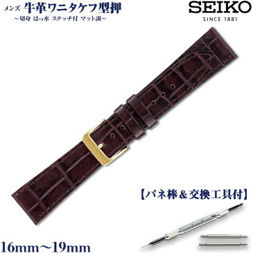 セイコー 時計 ベルト 腕時計バンド 時計ベルト 時計バンド SEIKO 正規品 牛革 ワニタケフ型押 はっ水 ステッチ付 マット調 メンズ こげ茶 抗菌防臭 16mm (DXK6) 17mm (DXK7) 18mm (DXK8) 19mm (DXK9)