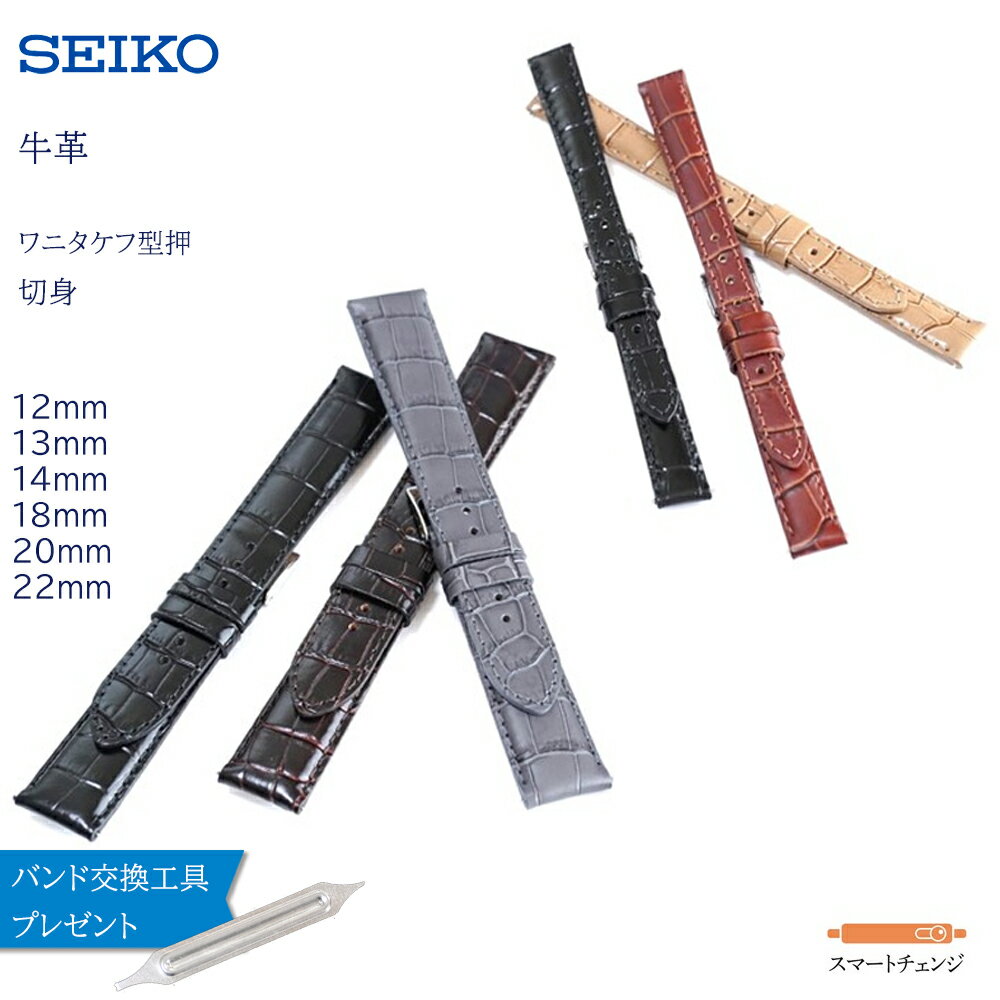 腕時計 ベルト 時計 バンド SEIKO セイコー 純正 牛革 ワニ タケフ 型押し 12mm 13mm 14mm 18mm 20mm 22mm スマートチェンジ 革 革ベルト 交換 替えベルト RS03C