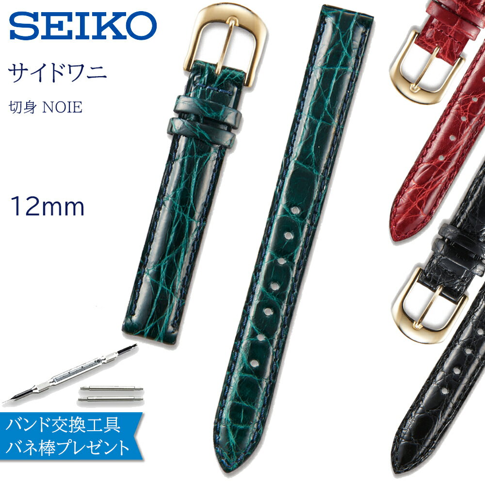 【5%OFFクーポン！16日1時まで】 腕時計 ベルト 時計 バンド SEIKO セイコー 純正 ワニ クロコ ストレート 12mm 革 革ベルト 腕時計ベ..